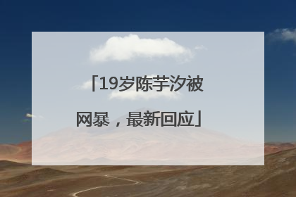 19岁陈芋汐被网暴，最新回应