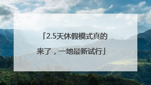 2.5天休假模式真的来了，一地最新试行