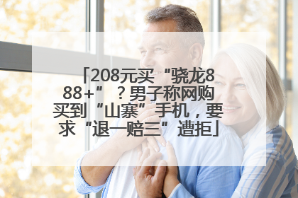 208元买“骁龙888+”？男子称网购买到“山寨”手机，要求“退一赔三”遭拒