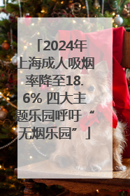 2024年上海成人吸烟率降至18.6% 四大主题乐园呼吁“无烟乐园”