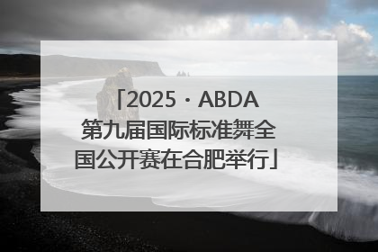2025・ABDA 第九届国际标准舞全国公开赛在合肥举行