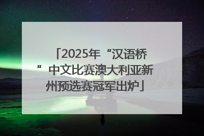 2025年“汉语桥”中文比赛澳大利亚新州预选赛冠军出炉