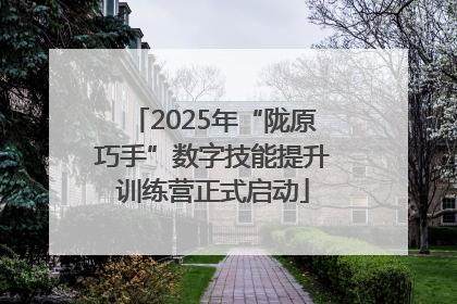 2025年“陇原巧手”数字技能提升训练营正式启动