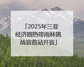 2025年三亚经济圈热带雨林挑战赛首站开赛