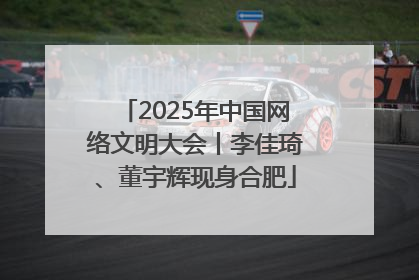 2025年中国网络文明大会丨李佳琦、董宇辉现身合肥