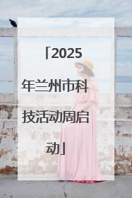 2025年兰州市科技活动周启动