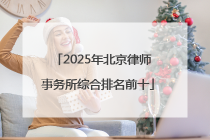 2025年北京律师事务所综合排名前十