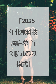 2025年北京科技周启幕 首创院市联动模式