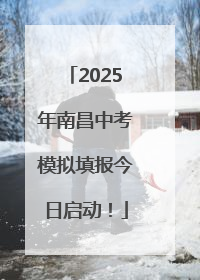 2025年南昌中考模拟填报今日启动！