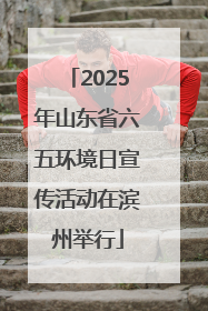 2025年山东省六五环境日宣传活动在滨州举行
