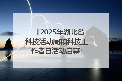 2025年湖北省科技活动周和科技工作者日活动启幕