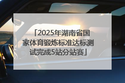 2025年湖南省国家体育锻炼标准达标测试完成5站分站赛