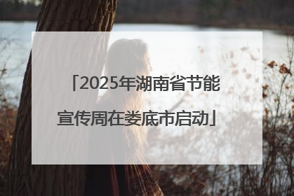 2025年湖南省节能宣传周在娄底市启动
