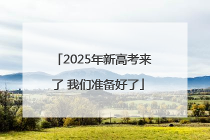 2025年新高考来了 我们准备好了