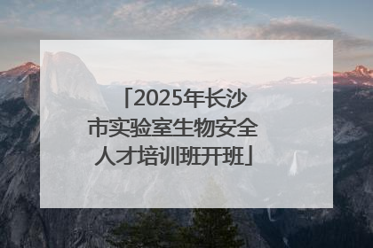2025年长沙市实验室生物安全人才培训班开班