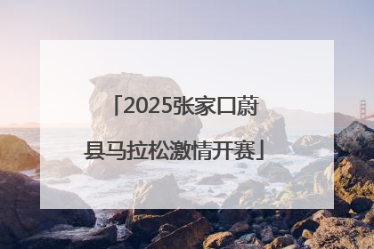 2025张家口蔚县马拉松激情开赛