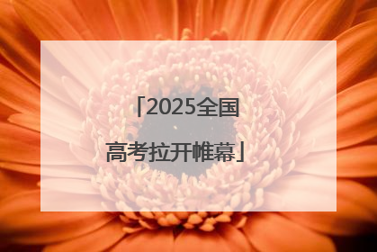 2025全国高考拉开帷幕