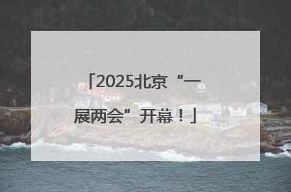 2025北京“一展两会”开幕！