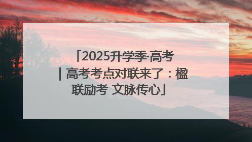 2025升学季·高考｜高考考点对联来了：楹联励考 文脉传心