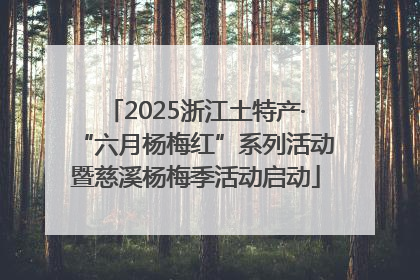 2025浙江土特产·“六月杨梅红”系列活动暨慈溪杨梅季活动启动