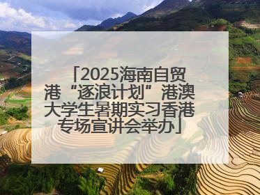 2025海南自贸港“逐浪计划”港澳大学生暑期实习香港专场宣讲会举办