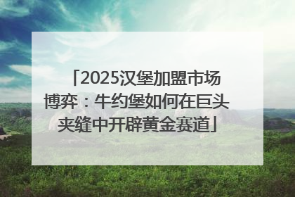 2025汉堡加盟市场博弈：牛约堡如何在巨头夹缝中开辟黄金赛道