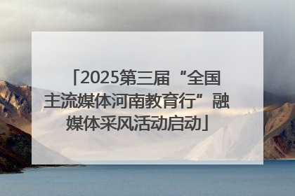 2025第三届“全国主流媒体河南教育行”融媒体采风活动启动