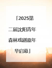 2025第二届沈阳青年森林戏剧嘉年华启幕