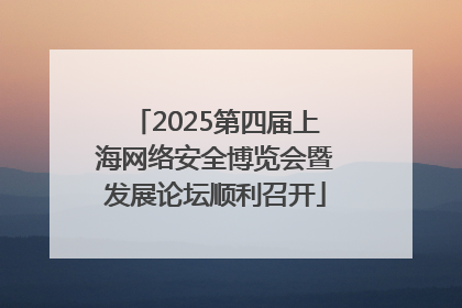 2025第四届上海网络安全博览会暨发展论坛顺利召开