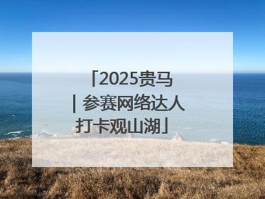2025贵马｜参赛网络达人打卡观山湖