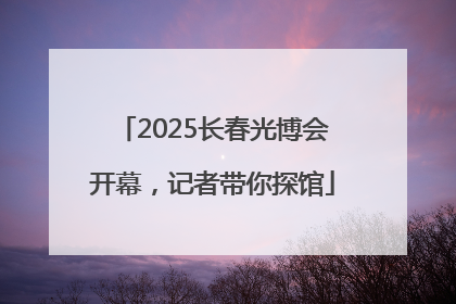 2025长春光博会开幕，记者带你探馆