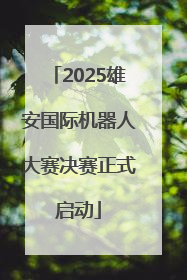 2025雄安国际机器人大赛决赛正式启动