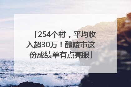 254个村，平均收入超30万！醴陵市这份成绩单有点亮眼