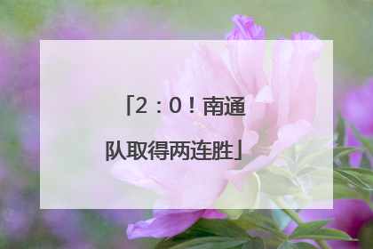 2：0！南通队取得两连胜