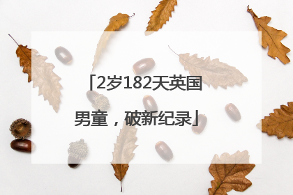2岁182天英国男童，破新纪录