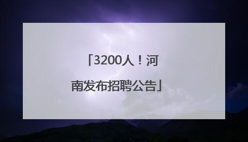 3200人！河南发布招聘公告
