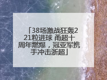 38场激战狂轰221粒进球 甬超十周年燃爆，冠亚军携手冲击浙超