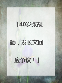 40岁张靓颖，发长文回应争议！