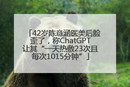 42岁陈意涵医美后脸歪了,称ChatGPT让其“一天热敷23次且每次1015分钟”