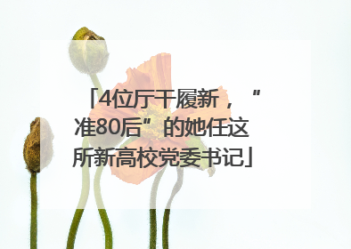 4位厅干履新，“准80后”的她任这所新高校党委书记