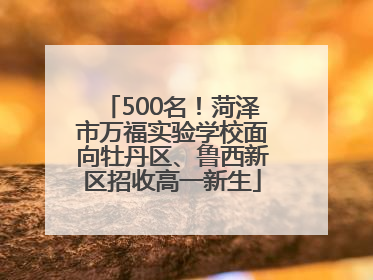 500名！菏泽市万福实验学校面向牡丹区、鲁西新区招收高一新生