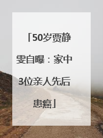 50岁贾静雯自曝：家中3位亲人先后患癌