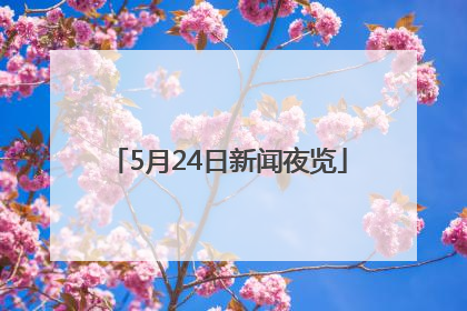 5月24日新闻夜览