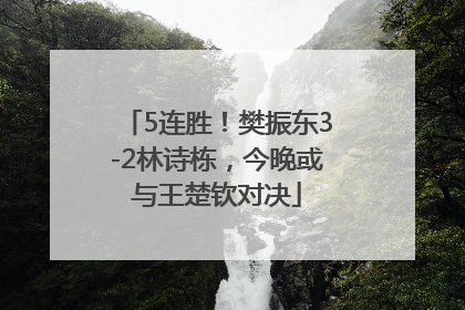 5连胜！樊振东3-2林诗栋，今晚或与王楚钦对决