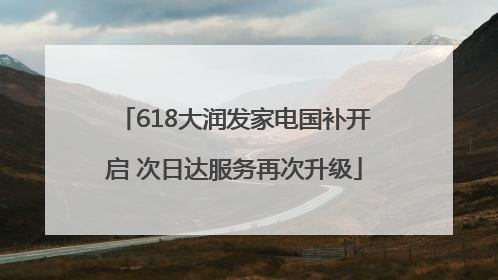 618大润发家电国补开启 次日达服务再次升级