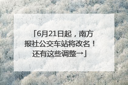 6月21日起，南方报社公交车站将改名！还有这些调整→
