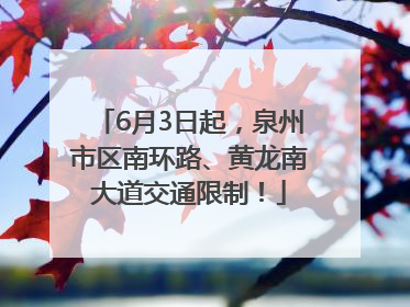 6月3日起，泉州市区南环路、黄龙南大道交通限制！