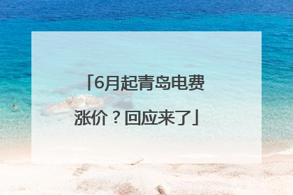 6月起青岛电费涨价？回应来了