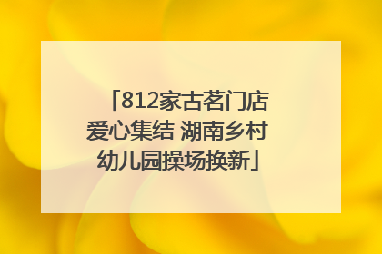 812家古茗门店爱心集结 湖南乡村幼儿园操场换新