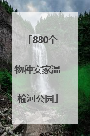 880个物种安家温榆河公园